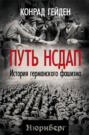 Путь НСДАП. История германского фашизма