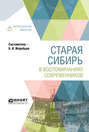 Старая Сибирь в воспоминаниях современников