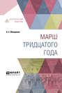 Марш тридцатого года Марш тридцатого года