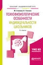 Психофизиологические особенности индивидуальности школьников 2-е изд. , испр. и доп. Учебное пособие для академического бакалавриата