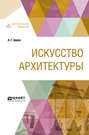 Искусство архитектуры