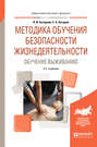 Методика обучения безопасности жизнедеятельности. Обучение выживанию 2-е изд. , пер. и доп. Учебное пособие для академического бакалавриата
