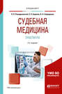 Судебная медицина. Практикум 2-е изд. Учебное пособие для вузов