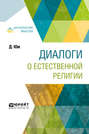 Диалоги о естественной религии Диалоги о естественной религии