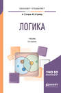 Логика 3-е изд. , испр. и доп. Учебник для бакалавриата и специалитета
