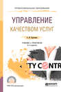 Управление качеством услуг 2-е изд. , испр. и доп. Учебник и практикум для СПО