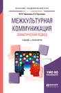 Межкультурная коммуникация. Семиотический подход. Учебник и практикум для академического бакалавриата