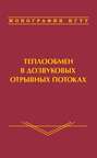 Теплообмен в дозвуковых отрывных потоках