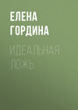 Идеальная ложь
