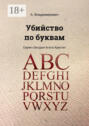 Убийство по буквам Убийство по буквам