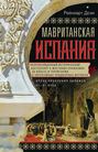Мавританская Испания. Эпоха правления халифов. VI—XI века