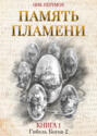 Гибель Богов-2. Книга первая. Память пламени