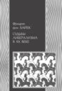 Судьбы либерализма в ХХ веке