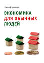 Экономика для обычных людей
