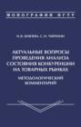 Актуальные вопросы проведения анализа состояния конкуренции на товарных рынках. Методологичсекий комментарий