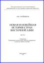 Новая и новейшая история стран Восточной Азии. Часть 1