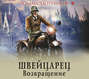 Швейцарец