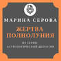 Жертва полнолуния