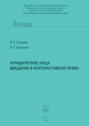 Юридические лица. Введение в корпоративное право