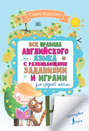 Все правила английского для средней школы с развивающими заданиями и играми
