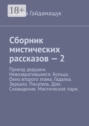 Сборник мистических рассказов – 2