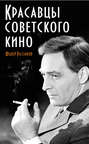 Красавцы советского кино