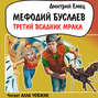 Мефодий Буслаев. Третий всадник мрака