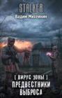 Вирус Зоны. Предвестники выброса Вирус Зоны. Предвестники выброса