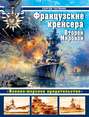 Французские крейсера Второй Мировой. «Военно-морское предательство»