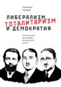 Либерализм, тоталитаризм и демократия. Политическая философия австрийской школы