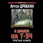 Я дрался на Т-34. Третья книга
