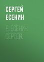 Я, Есенин Сергей
