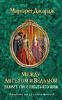 Между ангелом и ведьмой. Генрих VIII и шесть его жен