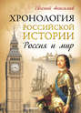 Электронная книга «Хронология российской истории. Россия и мир» – Евгений Анисимов