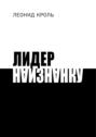 Лидер наизнанку Лидер наизнанку