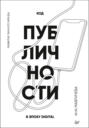 Код публичности 2020. Развитие личного бренда в эпоху Digital Код публичности 2020. Развитие личного бренда в эпоху Digital