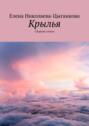 Электронная книга «Крылья. Сборник стихов» – Елена Николаева-Цыганкова
