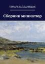 Сборник миниатюр