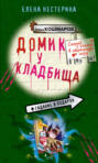 Домик у кладбища