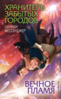 Хранителька загублених міст. Полуміння. Книжка 3