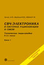 СВЧ-электроника в системах радиолокации и связи. Техническая энциклопедия. Книга 1