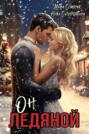 Он ледяной Он ледяной