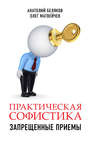 Практическая софистика. Запрещенные приемы