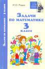 Задачи по математике. 3 класс