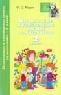Проверочные и контрольные работы по математике. 2 класс