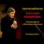 Искусство возвращаться. Творческий вечер в Концертном зале у Финляндского вокзала 19 апреля 2014 г.