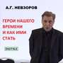 Лекция \"Герои нашего времени и как ими стать\"