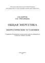 Общая энергетика. Энергетические установки