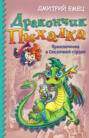 Дракончик Пыхалка. Приключения в Сказочной стране Дракончик Пыхалка. Приключения в Сказочной стране