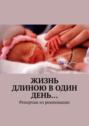 Жизнь длиною в один день… Репортаж из реанимации